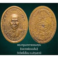 ราคา พระครูเมตตาธรรมคุณ (หลวงพ่อแฉล้ม) วัดโพธิ์เลื่อน จ.ปทุมธานี สภาพสวย (23753439491)