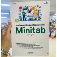 ราคา ศูนย์หนังสือจุฬาฯ/การวิเคราะห์ข้อมูลสถิติด้วยโปรแกรม MINITAB 9786162628627 c111 (27134256219)