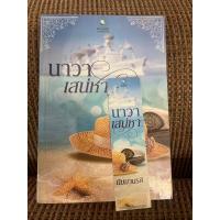 ราคา นาวาเสน่หา โดย นิมมานรดี นิยายมือสอง (23919672038)