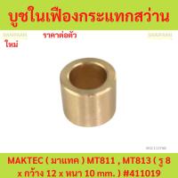 ราคา บูชในเฟืองกระแทกสว่าน MAKTEC ( มาแทค ) MT811 , MT813 ( รู 8 x กว้าง 12 x หนา 10 mm. ) #411019 (24132972733)