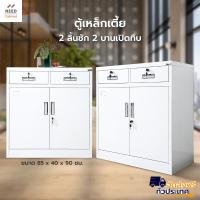 ราคา NEED ตู้เก็บของ ตู้เหล็กเตี้ย 2ลิ้นชัก 2บานเปิดทึบ เก็บเอกสาร มีพร้อมส่ง 2ขนาด (ส่งฟรี )ราคาถูก (19473870767)