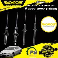 ราคา monroe oespectrum โช๊คอัพ honda accord g7 ฮอนด้า แอคคอร์ด ปลาวาฬ ปี 2003-2007 (1คันรถ) (14257185305)