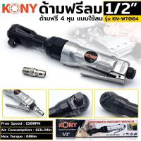 ราคา KONY ด้ามฟรีลม 1/2" ด้ามฟรีลม 4 หุน No.KN-WT004 (43455487472)