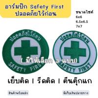 ราคา อาร์มปักใช้สำหรับติดเสื้อ Safety First ปลอดภัยไว้ก่อน (29188066038)