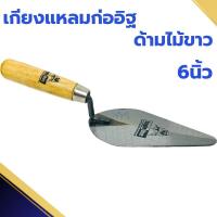 ราคา เกียงแหลมก่ออิฐ ด้ามไม้ขาว Eagleone 6นิ้ว (1อัน) เกียง เกียงแหลม เกรียง ก่ออิฐ เกรียงก่อสามเหลี่ยม เกรียงก่อ แหลม (23582912950)