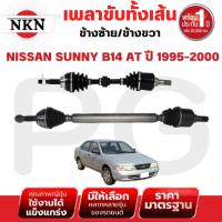 ราคา NKN เพลาขับทั้งเส้น (L/R) NISSAN SUNNY B14 AT ปี 1995-2000 เพลาขับนำเข้าจากญี่ปุ่น (27966233619)