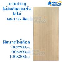 ราคา บานประตูไม้อัดสัก ลายเส้น ไส้ไม้ หนา 35 มิล ประตู บานประตู (ใช้ภายใน ไม่กันน้ำ) ประตูไม้อัดยาง มีหลายขนาดให้เลือก (9867582530)