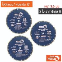 ราคา (แพค 3 ใบ) ใบตัดคอนกรีต 16 นิ้ว หนา 3.6 MM. ROCCO ทน คม ใบตัดปูน ใบตัดถนน (25011240101)