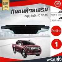 ราคา กันชนท้าย เสริม อีซูซุ ดีแม็ก ปี 2012 ISUZU D-MAX 2012 กันชนหลัง โกดังอะไหล่ยนต์ อะไหล่รถยนต์ กันชนหลัง รถยนต์ (11773837172)