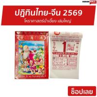 ราคา ปฎิทินไทย-จีน 2569 โหราศาสตร์น่ำเอี๊ยง เล่มใหญ่ - ปฎิทินจีน (50454005193)