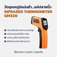 ราคา Infrared thermometer เครื่องวัดอุณหภูมิแบบอินฟราเรด BENETECH รุ่น GM320 . (26387098307)
