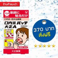 ราคา Taisho แผ่นแปะแผลในปาก,แผลร้อนใน จากประเทศญี่ปุ่น (467341395)