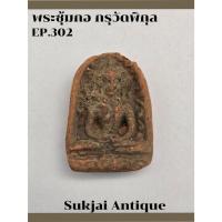 ราคา พระซุ้มกอ มีกนก กรุวัดพิกุล กำแพงเพชร (EP302) (27558752497)