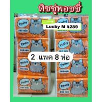 ราคา ทิชชู่พอชชี่poshy 240 แผ่น 2 แพค 8 ห่อ Lucky M 4289 (5329160668)