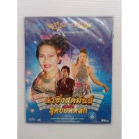 ราคา แผ่นวีดีโอ CD #ราตรีศรีวิไล#หมอลำซิ่ง สุดมัน ประชันสุดยอดตลกชุด1 (3492930991)