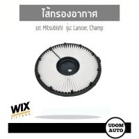 ราคา WIX FILTER ไส้กรองอากาศ Mitsubishi Lancer, Champ มิตซูบิชิ เลนเซอร์, แชมป์ III (แบบกลม) WA6495 UDOM AUTO GROUP (9813621093)