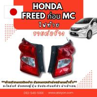 ราคา ไฟท้าย Honda Freed อะไหล่มือสองญี่ปุ่น ของแท้ พร้อมส่งในไทย (56352138021)