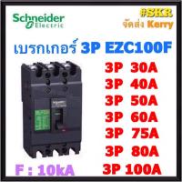 ราคา Schneider เบรกเกอร์ รุ่น EZC100F (10kA) 3P 30A 40A 50A 60A 75A 80A 100A เมนเบรกเกอร์ ใช้คู่กับ ตู้โหลดเซ็นเตอร์ 3P Schneider Square D ชไนเดอร์ (6953352753)