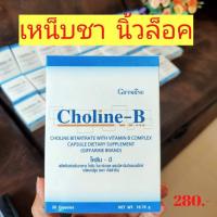 ราคา วิตตามิน โคลีน-บี แก้ เหน็บชา มือเท้าชา นิ้วล็อค ลด ปลายประสาท อักเสบ (6351249701)