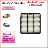 ราคา กรองอากาศ สำหรับ กรองอากาศ รถยนต์ มิตซูบิชิแลนเซอร์ อีคาร์,ซีเดี่ย,ซีเค /Mitsubishi e-car,cedia,ck (26174983970)