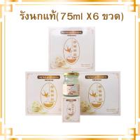 ราคา รังนกแท้(75มล.) X 6ขวด (52906247540)