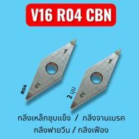ราคา เม็ดมีดกลึง V16 R04 CBN ( 2 มุม )มือสอง สภาพสวยกลึงเหล็กชุบแข็ง / กลึงจานเบรค /กลึงฟายวีน / กลึงเฟือง งานหนักได้สบาย (40070649165)