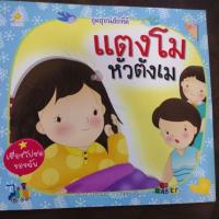 ราคา หนังสือชุดสุขนิสัยที่ดีเรื่องแตงโมหัวตังเมแนะนำโดยนักจิตวิทยา (42004666649)