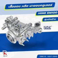 ราคา เสื้อออยคลูเลอร์ HINO (EM100 รุ่นเปิดข้าง)​ NKN 0207-0594 (18327191386)