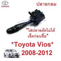 ราคา สวิทซ์ยกเลี้ยว TOYOTA VIOS 2007 2008 - 2012 โตโยต้า วีออส สวิท สวิตซ์ ยกเลี้ยว ไฟหน้า ไฟ สูง มือโยกไฟเลี้ยว กลม ก้านยก (23823427121)
