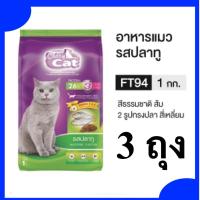 ราคา แพ็ค 3 ถุง Catty Cat FT94 อาหารแมว แคทตี้ แคท อาหารเม็ด แมวรสปลาทู 1 kg. (43311857164)
