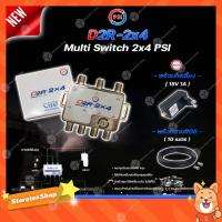 ราคา PSI multi switch D2R 2X4 + iDeaSat Adapter 18V 1A + สายRG6 10เมตร (สีดำ พร้อมเข้าหัว) อุปกรณ์ขยายสัญญาณดาวเทียม (12402790979)