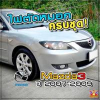 ราคา [ E-TAX ] ไฟตัดหมอก MAZDA 3 ปี 2007-2009 ยี่ห้อ INFINITE ไฟสปอร์ตไลท์ ครบชุด โคมใส (6354690686)
