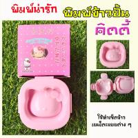 ราคา พิมพ์กดข้าว บล็อกปั้นข้าวรูปคิตตี้ ลายน่ารัก # อุปกรณ์ซูชิ (4587872177)