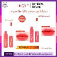 ราคา ถูกมาก!! ลิปทิ้นท์ IN2IT Gel tint for lip and cheek 6กรัม. *มี 2 เฉดสีให้เลือก* สีติดทนนานถึง 8 ชั่วโมง สีสวย กลิ่นหอม (53802720146)