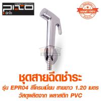 ราคา ชุดสายฉีดชำระ 1.2M สีโครเมียม รุ่น EPR-04 PIXO (26813857053)