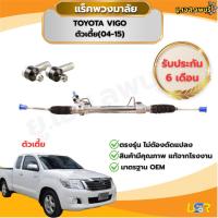 ราคา แร็คพวงมาลัย เพาเวอร์ เเร็ควีโก้ TOYOTA VIGO 2WD และ VIGO CHAMP ปี 2004-2015 (24090850718)