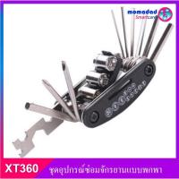 ราคา XT360 ชุดอุปกรณ์ซ่อมจักรยานแบบพกพา ชุดซ่อมจักรยานเอนกประสงค์ อุปกรณ์ไขควง เครื่องมือพับ 15in1 ชุดซ่อมติดจักรยาน (6238382070)