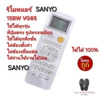 ราคา SANYO รีโมทแอร์ 15BW VG85 รีโมทเดิมรูปทรงนี้ใช้ทดแทนได้ทุกรุ่น ใส่ถ่านใช้งานได้เลย ส่งฟรี (29503225092)