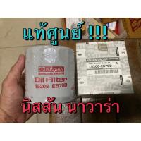 ราคา แท้ศูนย์ !!! ไส้กรองน้ำมันเครื่อง นิสสัน นาวาร่า (22018931929)