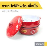 ราคา กระทะไฟฟ้าพร้อมซึ้งนึ่ง Hanabishi ขนาด 14 นิ้ว เคลือบเทฟล่อน รุ่น HGP-14ST - กะทะไฟฟ้าแบบดี (7496670013)