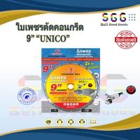 ราคา ใบเพชรตัดคอนกรีต 9" "UNICO" (43703101402)