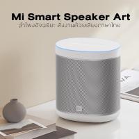 ราคา MI SMART SPEAKER -ลำโพงอัจฉริยะ- (10348711820)