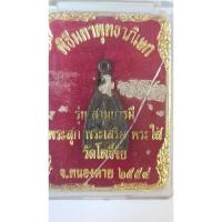 ราคา พระกริ่งหลวงพ่อพระสุก พระเสริม พระใส รุ่น สามบารมี พร้อมกล่องเดิม(m05) (28886257750)