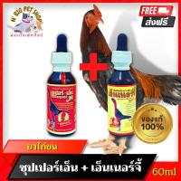 ราคา ซุปเปอร์เอ็น + เอ็นเนอร์จี้ 60ml ยาไก่ชน อาหารเสริมไก่ชน ยาบำรุงไก่ชน สมุนไพรบำรุง อุปกรณ์ไก่ชน พร้อมส่ง (10364846320)