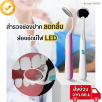 ราคา กระจกส่องฟันมีไฟ LED เพื่อตรวจสุขภาพเหงือกและฟัน กระจกส่องปาก ชุดตรวจฟัน ทันตกรรม พร้อมส่งจาก กทม (25232926001)