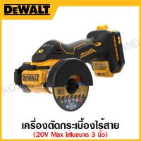 ราคา DEWALT เครื่องตัดกระเบี้องไร้สาย ใส่ใบขนาด 3 นิ้ว 20 โวลท์ Max เครื่องเปล่า รุ่น DCS438B (23719001219)