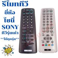 ราคา รีโมททีวีโซนี่ SONY รุ่นเก่าใด้ทุกรุ่น 14"-29" นิ้ว พร้อมจัดส่ง รับประกันสินค้า (12083017893)
