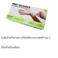 ราคา ถุงมือแพทย์ โปรโกลฟ (Pro Gloves) ถุงมือยาง สำหรับการตรวจโรค ป้องกันโรคจากการสัมผัส SIZE S มีแป้ง(กล่องละ 100 ชิ้น) (6226667404)