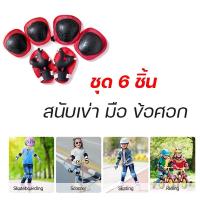 ราคา ชุดสนับเข่าและศอก surfskate เซต 6 ชิ้น สำหรับเด็ก (22900374038)