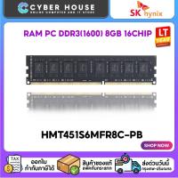 ราคา แรมคอมพิวเตอร์ RAM PC DDR3(1600) 8GB HYNIX 16CHIPรับประกันตลอดการใช้งาน (44418481018)